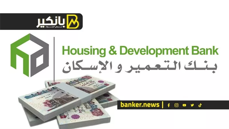 640 مليون جنيه صافي أرباح بنك التعمير والإسكان بنهاية الربع الأول من 2022