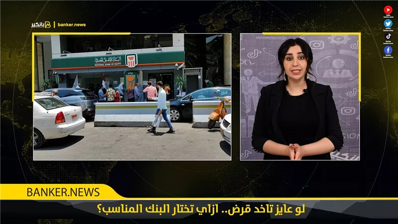 لو عايز تاخد قرض.. ازاي تختار البنك المناسب؟