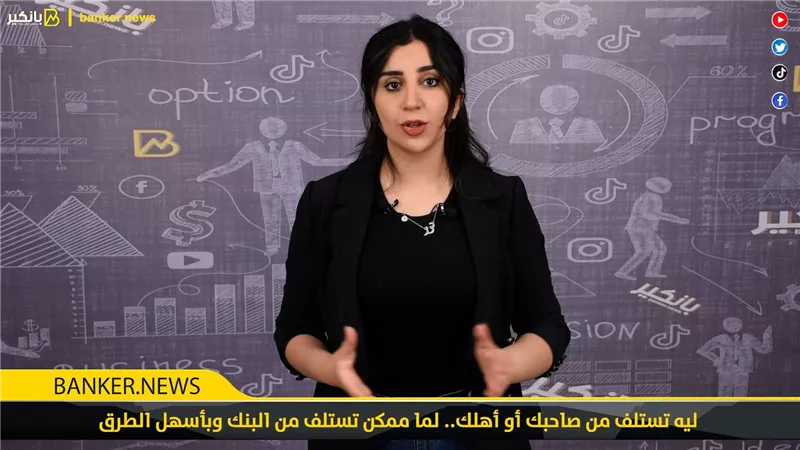 ليه تستلف من صاحبك أو أهلك.. لما ممكن تستلف من البنك وبأسهل الطرق