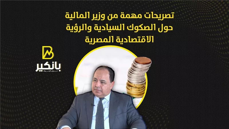 تصريحات مهمة من وزير المالية حول الصكوك السيادية والرؤية الاقتصادية المصرية