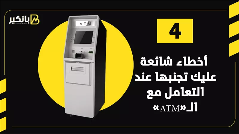4 أخطاء شائعة عليك تجنبها عند التعامل مع الـ