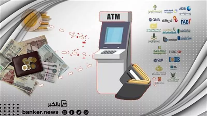 احترس.. البنوك تبدأ في تطبيق رسوم علي عمليات السحب من ماكينات الصراف الآليATM..في هذا الموعد 