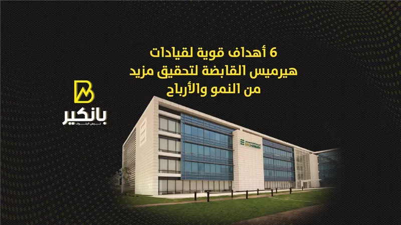 إيرادات قوية لهيرميس القابضة بالربع الأول من 2022