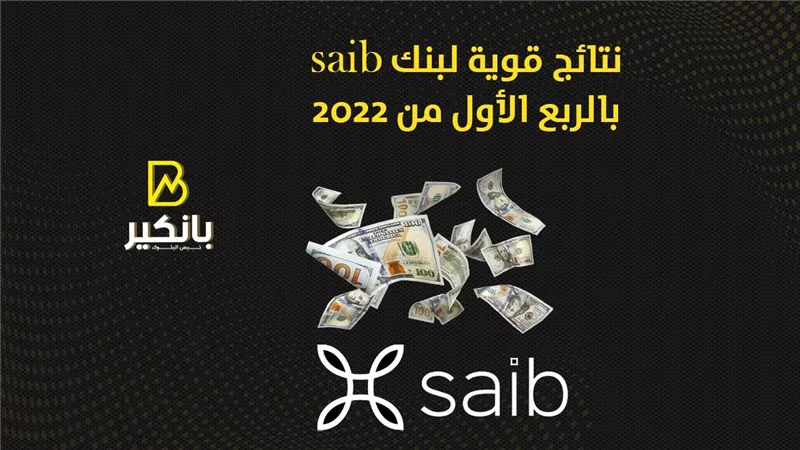 نتائج قوية لبنك saib بالربع الأول من 2022 | إنفوجراف