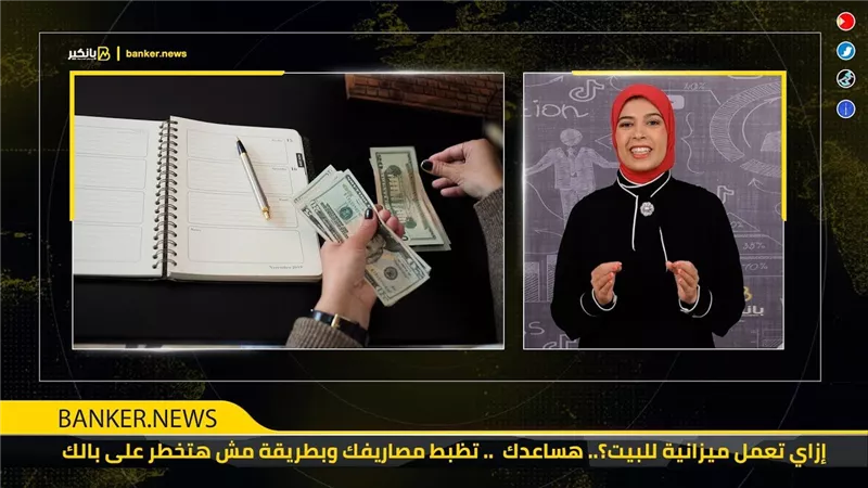 إزاي تعمل ميزانية للبيت؟.. هساعدك تظبط مصاريفك وبطريقة مش هتخطر على بالك