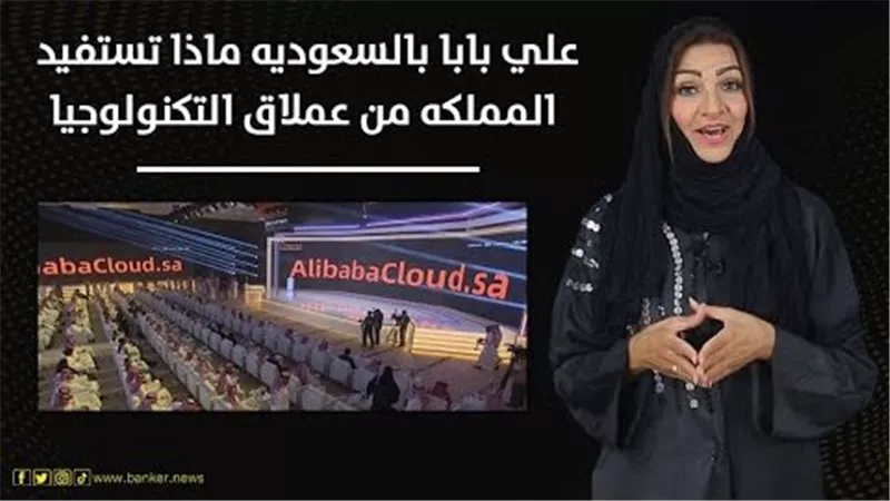 علي بابا بالسعودية.. ماذا تستفيد المملكة من عملاق التكنولوجيا