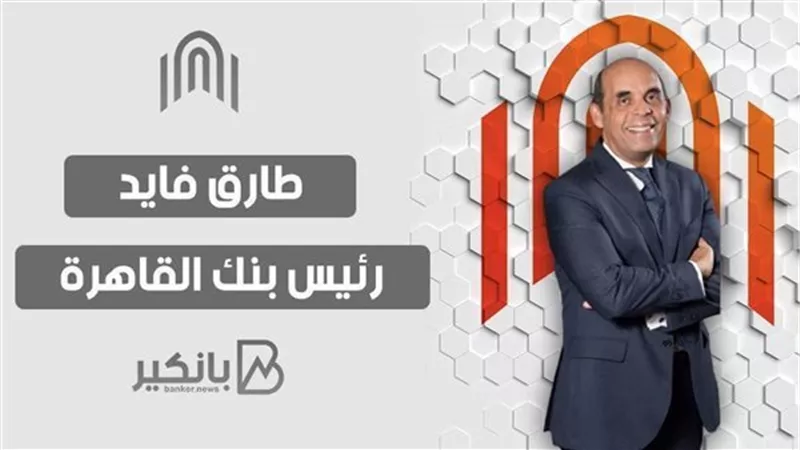 طارق فايد: بنك القاهرة قدم 80 مليار جنيه قروضا جديدة خلال السنوات الخمس الأخيرة 