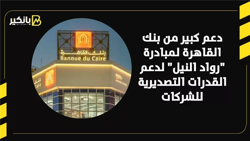 دعم كبير من بنك القاهرة لمبادرة 