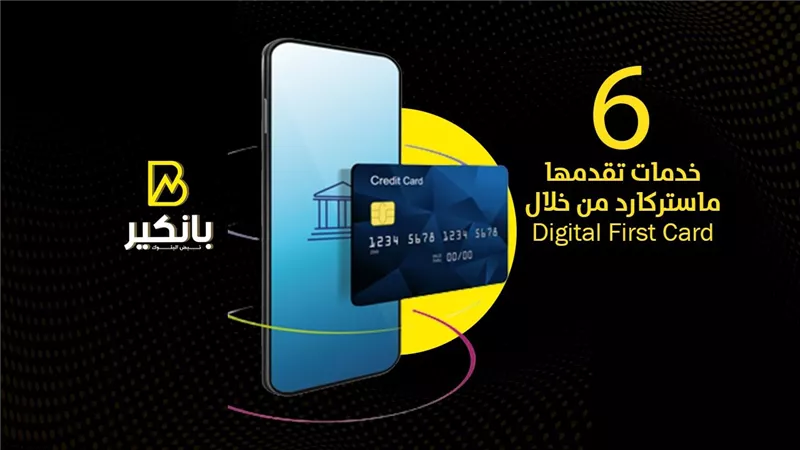 6 خدمات تقدمها ماستركارد من خلال Digital First Card | إنفوجراف