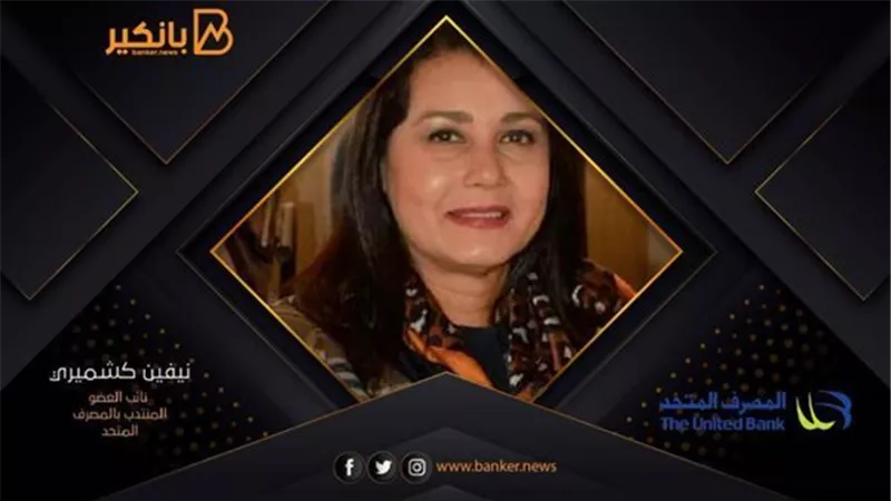 كشميري: فريق المصرف المتحد يتحدي الأزمات ويدير الأعمال المصرفية بحلول مبتكرة