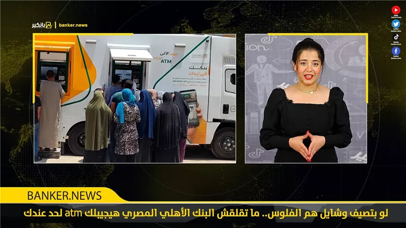 لو بتصيف وشايل هم الفلوس.. ما تقلقش البنك الأهلي المصري هيجيبلك atm لحد عندك