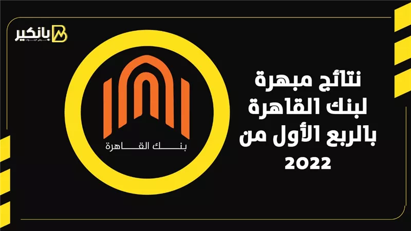 نتائج مبهرة لبنك القاهرة بالربع الأول من 2022 | إنفوجراف