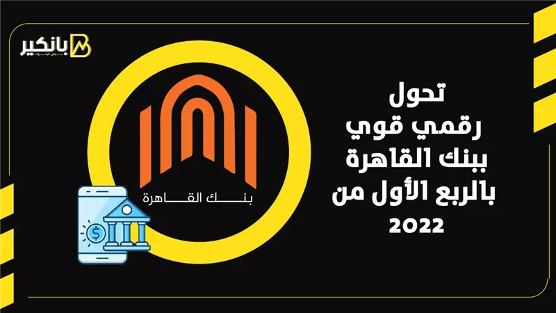 تحول رقمي قوي ببنك القاهرة بالربع الأول من 2022 | إنفوجراف