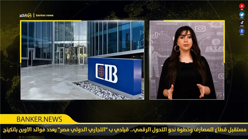 مستقبل قطاع المصارف وخطوة نحو التحول الرقمي.. قيادي ب التجاري الدولي مصر يعدد فوائد الاوبن بانكينج