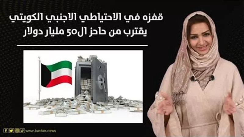 قفزة في الاحتياطي الأجنبي الكويتي.. يقترب من 50 مليار دولار