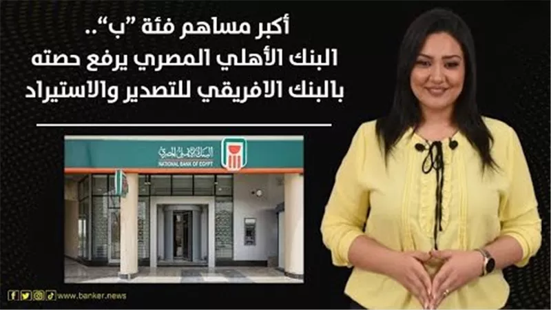 أكبر مساهم فئة “ب”.. البنك الأهلي المصري يرفع حصته في أفريكسم بنك
