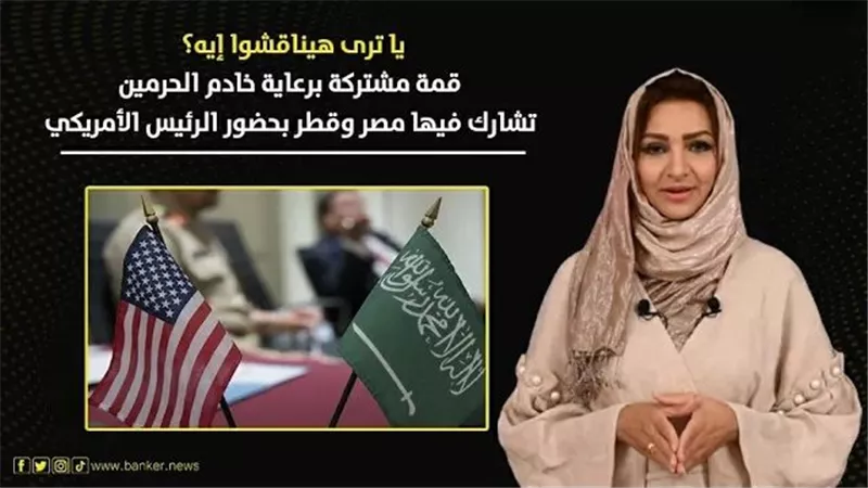 يا ترى هيناقشوا إيه؟.. قمة مشتركة برعاية خادم الحرمين تشارك فيها مصر وقطر بحضور الرئيس الأمريكي