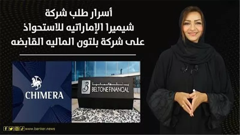 أسرار طلب شركة شيميرا الإماراتيه للاستحواذ على شركة بلتون الماليه القابضه