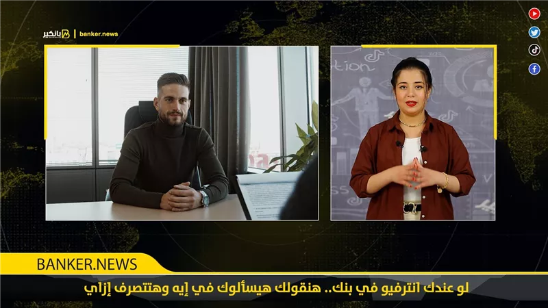 لو عندك انترفيو في بنك.. هنقولك هيسألوك في إيه وهتتصرف إزاي