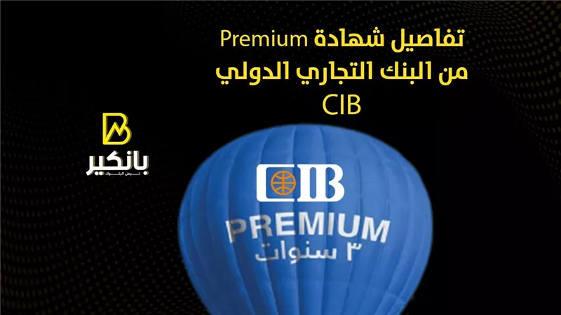 تفاصيل شهادة Premium من البنك التجاري الدولي CIB | إنفوجراف