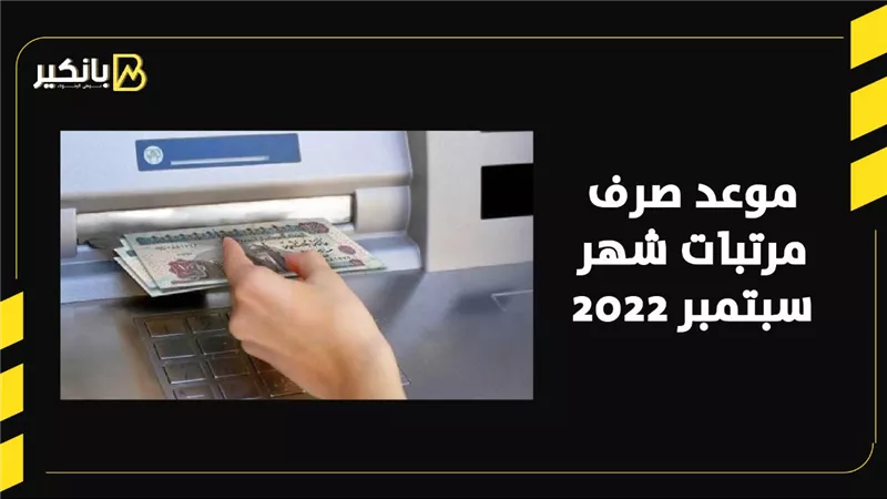 موعد صرف مرتبات شهر سبتمبر 2022