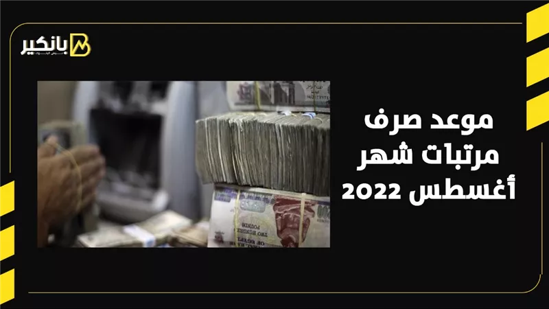 موعد صرف مرتبات شهر أغسطس 2022