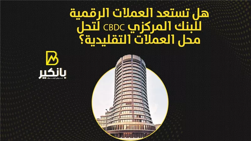 هل تستعد العملات الرقمية للبنك المركزي CBDC لتحل محل العملات التقليدية؟