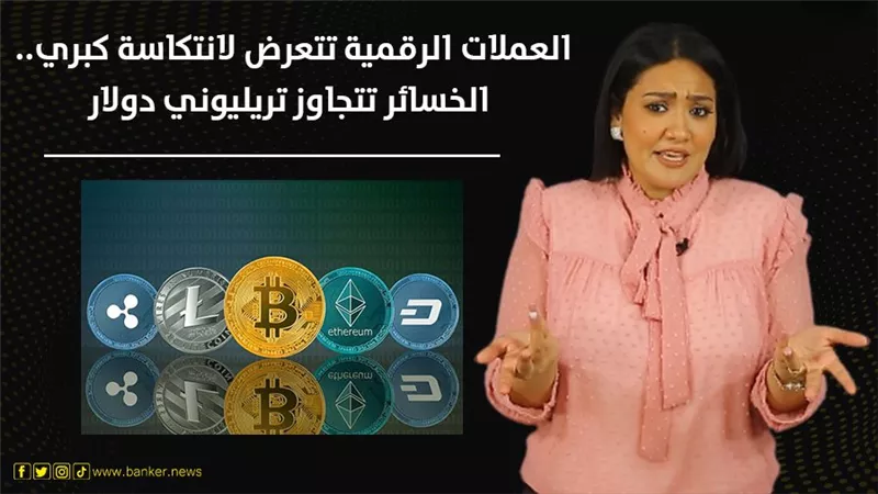 العملات الرقمية تتعرض لانتكاسة كبرى.. الخسائر تتجاوز تريليوني دولار