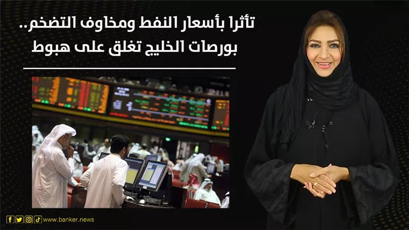 تأثرا بأسعار النفط ومخاوف التضخم.. بورصات الخليج تغلق على هبوط