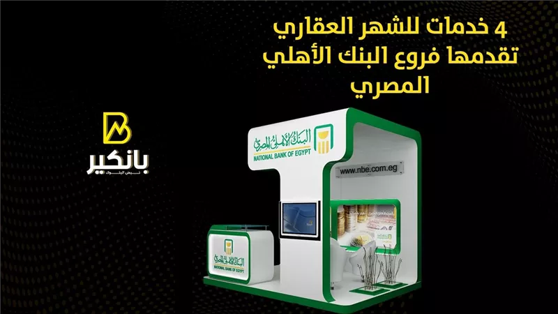 4 خدمات للشهر العقاري تقدمها فروع البنك الأهلي المصري | إنفوجراف