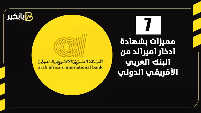 7 مميزات بشهادة ادخار اميرالد من البنك العربي الأفريقي الدولي | إنفوجراف