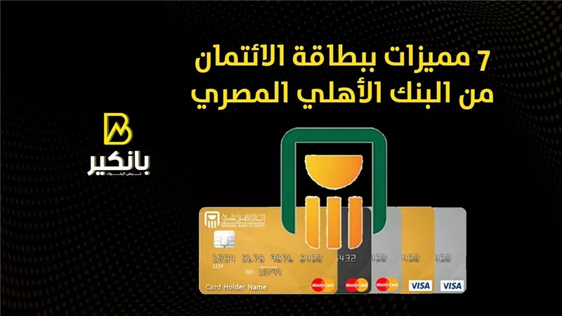 7 مميزات ببطاقة الائتمان من البنك الأهلي المصري  | إنفوجراف