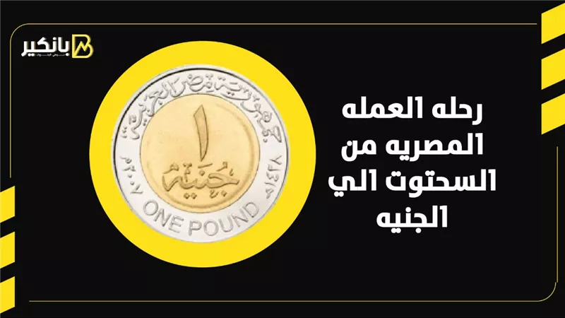 رحلة العملة المصرية من السحتوت للجنية