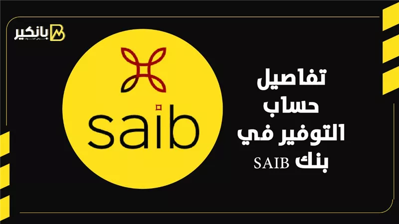 تفاصيل حساب التوفير من بنك SAIB | إنفوجراف