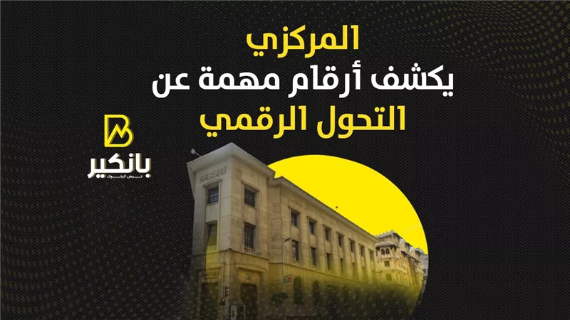 البنك المركزي يكشف أرقام مهمة عن التحول الرقمي | إنفوجراف
