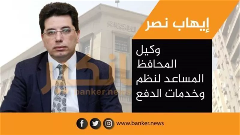 إيهاب نصر: نمو محافظ الهاتف المحمول لتسجل 27.7 مليون محفظة