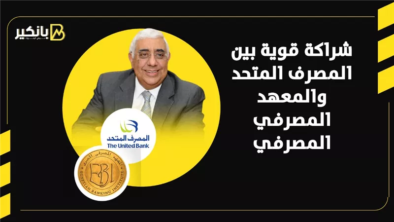 شراكة قوية بين المصرف المتحد والمعهد المصرفي المصرفي | إنفوجراف