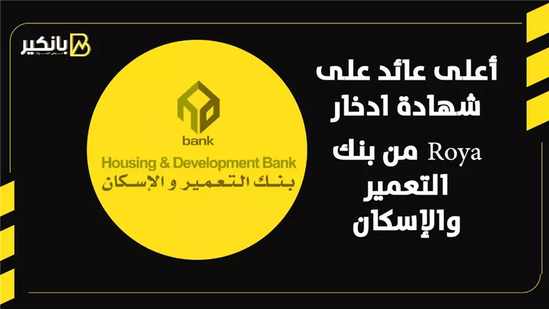 أعلى عائد على شهادة ادخار Roya من بنك التعمير والإسكان | إنفوجراف 