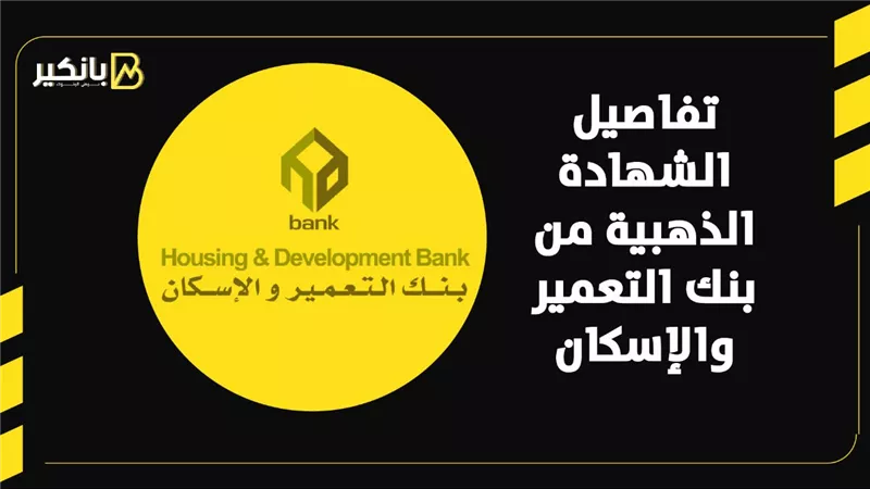 تفاصيل الشهادة الذهبية من بنك التعمير والإسكان | إنفوجراف