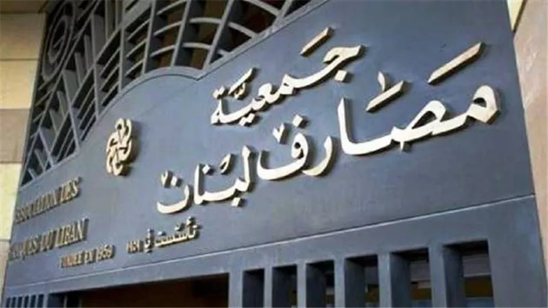 جمعية المصارف اللبنانية تؤكد ضرورة التوصل لاتفاق مع صندوق النقد الدولي