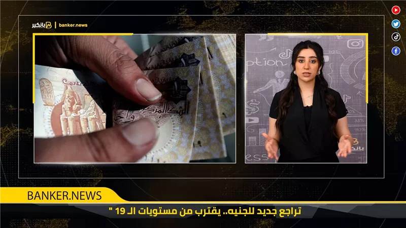 تراجع جديد للجنيه.. يقترب من مستويات الـ 19