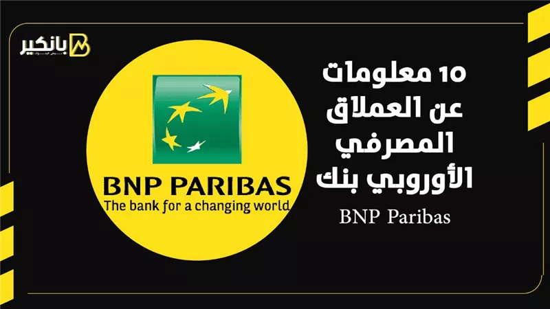 10 معلومات عن العملاق المصرفي الأوروبي بنك BNP Paribas