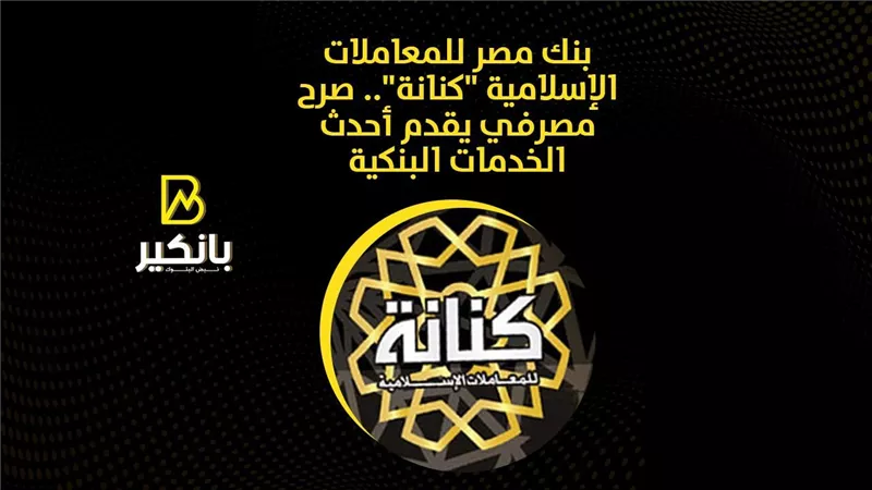 فروع بنك مصر للمعاملات الإسلامية.. معاملات مصرفية لا تخالف احكام الشرعية