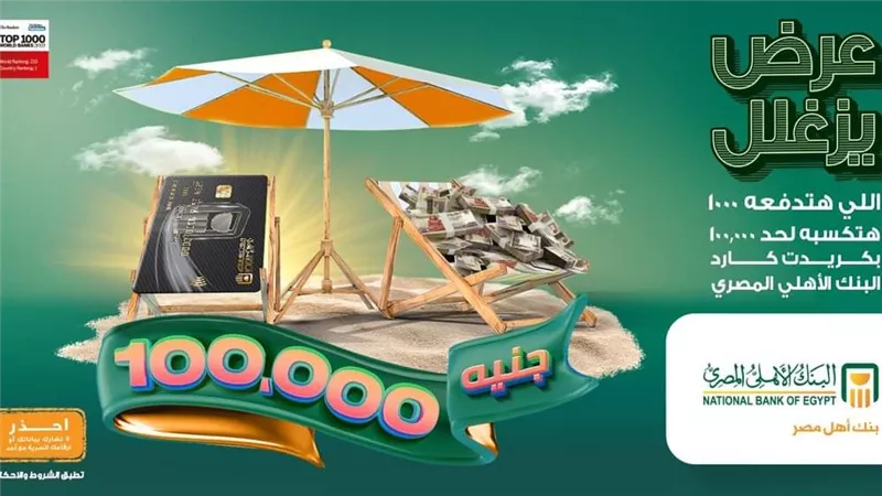 أعرف إزاي تكسب 100 ألف جنيه من البنك الاهلي المصري 