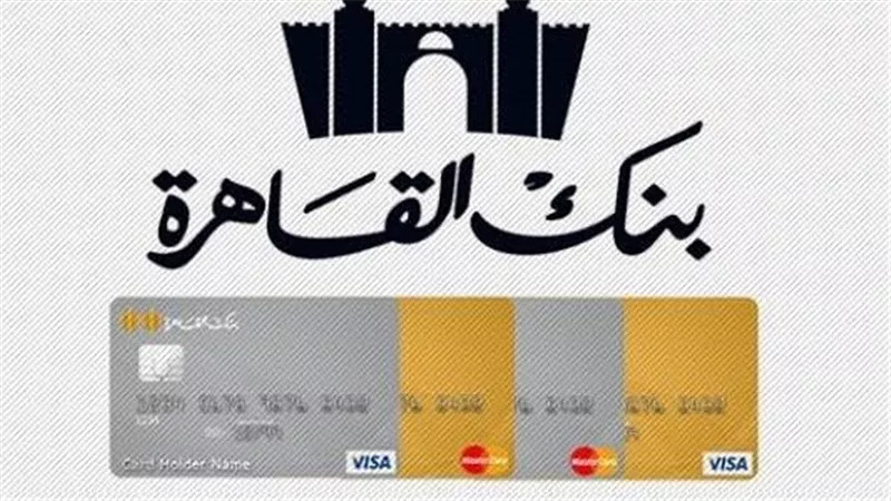 تمتع بعروض التقسيط بدون فوائد مع بطاقات بنك القاهرة.. اعرف قائمة التجار المشتركين