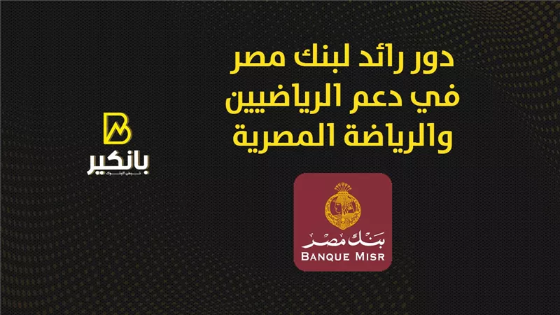 دور رائد لبنك مصر في دعم الرياضيين والرياضة المصرية