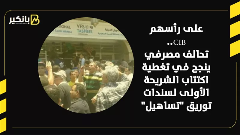 على رأسهم CIB.. تحالف مصرفي ينجح في تغطية اكتتاب الشريحة الأولى لسندات توريق 