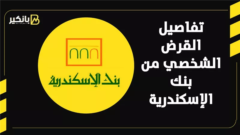 تفاصيل القرض الشخصي من بنك الإسكندرية