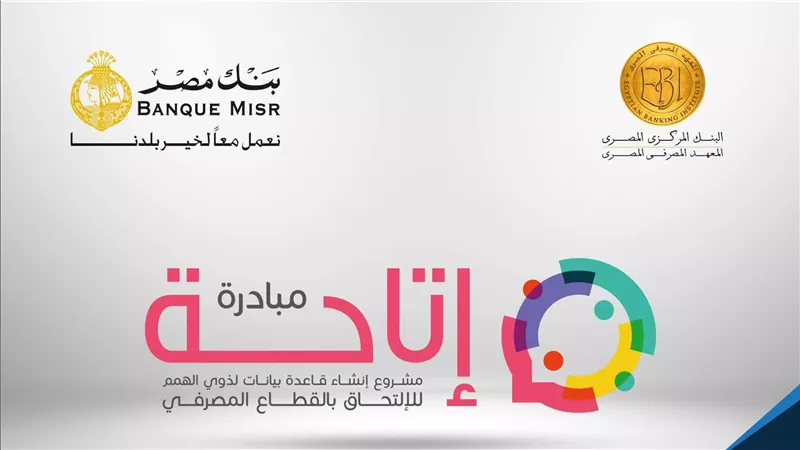 بالتعاون مع بنك مصر.. بدء التسجيل في مبادرة 