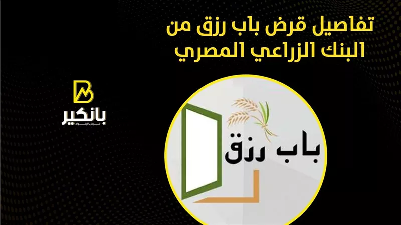 تفاصيل قرض باب رزق من البنك الزراعي المصري | إنفوجراف